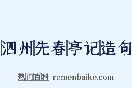 泗州先春亭记造句是什么意思的图片